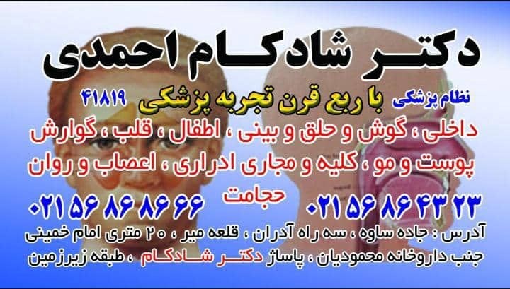 دکتر شادکام احمدی