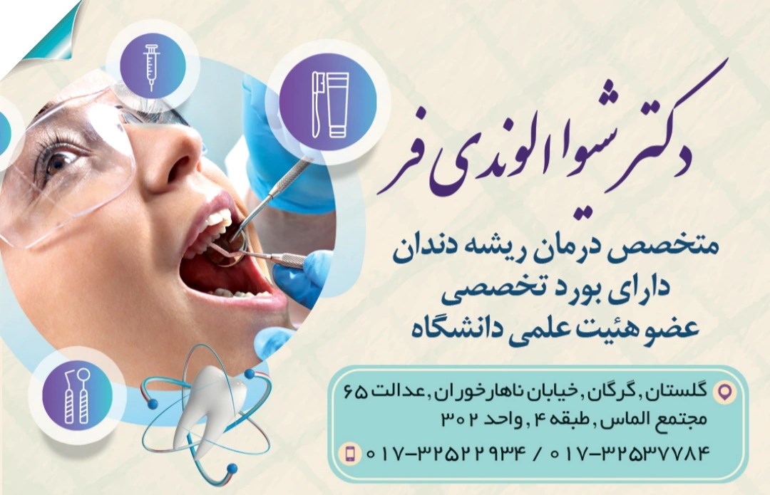 دکتر شیوا الوندی فر